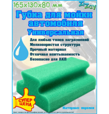 Губка для мойки автомобиля "РЕЛЬС" ZIZAY 165x130x80