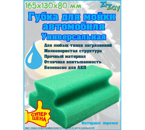 Губка для мойки автомобиля "РЕЛЬС" ZIZAY 165x130x80