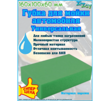 Губка для мойки автомобиля "Кирпич" ZIZAY 160x100x60