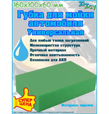 Губка для мойки автомобиля "Кирпич" ZIZAY 160x100x60