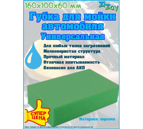 Губка для мойки автомобиля "Кирпич" ZIZAY 160x100x60