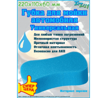 Губка для мойки автомобиля "Восьмерка" ZIZAY 220x110x60