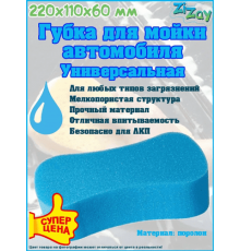 Губка для мойки автомобиля "Восьмерка" ZIZAY 220x110x60