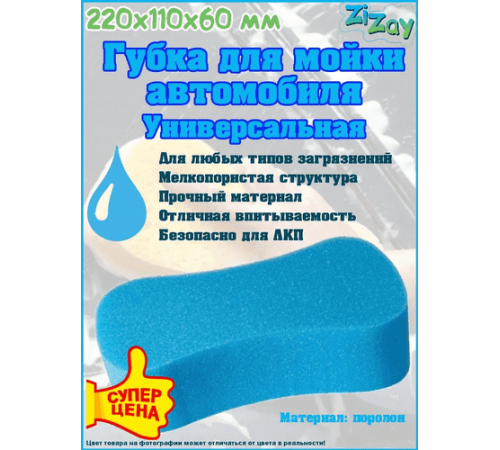 Губка для мойки автомобиля "Восьмерка" ZIZAY 220x110x60