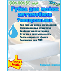 Губка для мойки автомобиля "Снежинка" ZIZAY 190x110x50