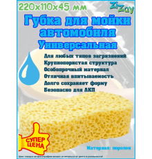 Губка для мойки автомобиля "Коралл Восьмерка" ZIZAY 220x110x45