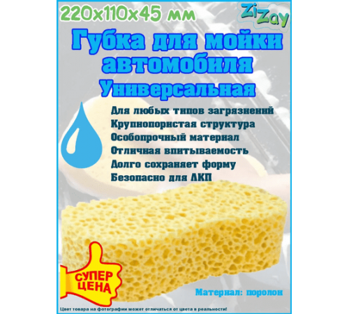 Губка для мойки автомобиля "Коралл Восьмерка" ZIZAY 220x110x45