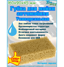 Губка для мойки автомобиля "Коралл Кирпич" ZIZAY 160x90x45