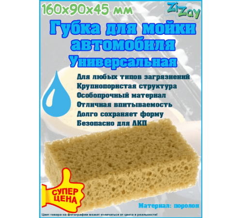 Губка для мойки автомобиля "Коралл Кирпич" ZIZAY 160x90x45