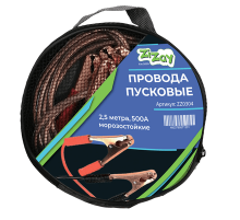 Стартовые провода ZIZAY  500 Ампер 2,5м в сумке