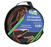 Стартовые провода ZIZAY  500 Ампер 4метра в сумке