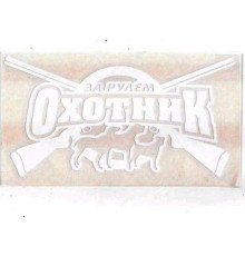 Наклейка За рулем охотник белая_