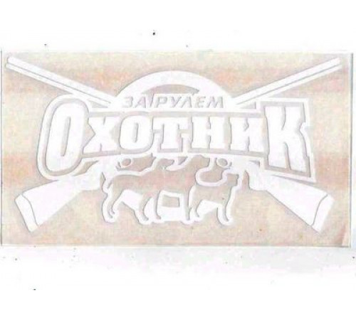 Наклейка За рулем охотник белая_