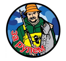 Наклейка Рыбак №2 рыбак 11,5х11,5см цветная