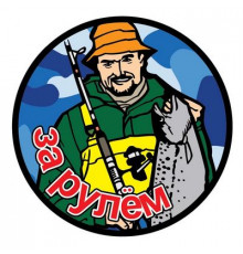 Наклейка Рыбак №2 рыбак 11,5х11,5см цветная