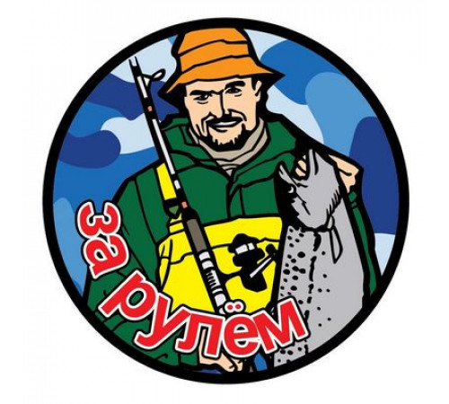 Наклейка Рыбак №2 рыбак 11,5х11,5см цветная