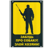 Табличка Забудь про собаку,злой хозяин  пластик 3мм 30х19,5см