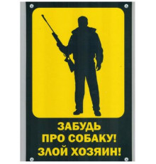 Табличка Забудь про собаку,злой хозяин  пластик 3мм 30х19,5см