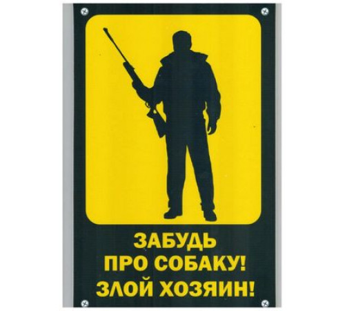 Табличка Забудь про собаку,злой хозяин  пластик 3мм 30х19,5см