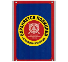 Табличка Охраняется полицией пластик 3мм 30х19,5см_