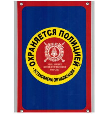 Табличка Охраняется полицией пластик 3мм 30х19,5см_