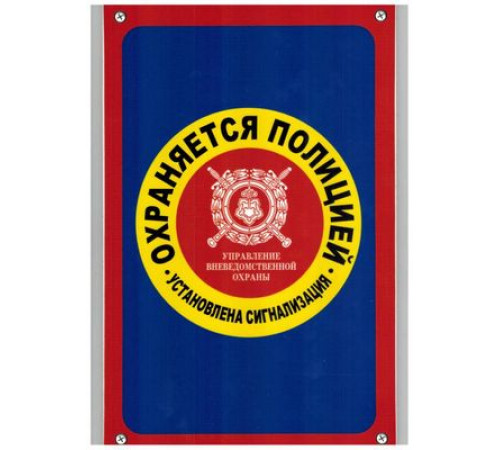 Табличка Охраняется полицией пластик 3мм 30х19,5см_