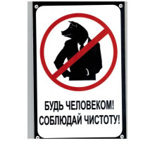 Табличка Будь человеком,соблюдай чистоту пластик 3мм 30х19,5см_
