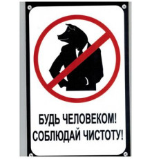 Табличка Будь человеком,соблюдай чистоту пластик 3мм 30х19,5см_