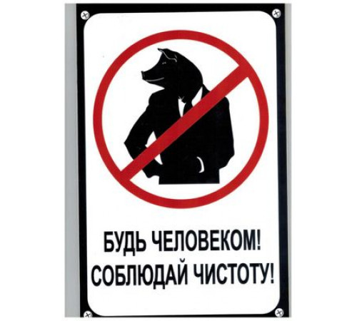 Табличка Будь человеком,соблюдай чистоту пластик 3мм 30х19,5см_
