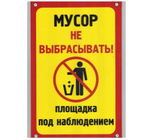 Табличка Мусор не выбрасывать пластик 3мм 30х19,5см_