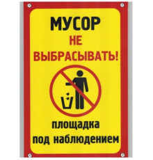 Табличка Мусор не выбрасывать пластик 3мм 30х19,5см_