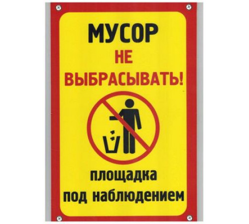 Табличка Мусор не выбрасывать пластик 3мм 30х19,5см_