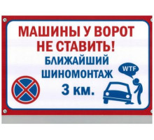 Табличка Машины у ворот не ставить пластик 3мм 30х19,5см_