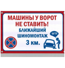 Табличка Машины у ворот не ставить пластик 3мм 30х19,5см_