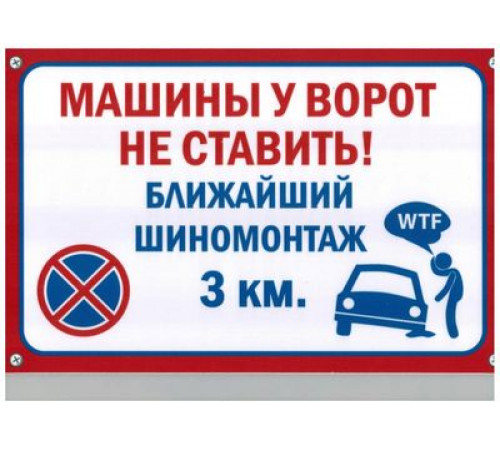 Табличка Машины у ворот не ставить пластик 3мм 30х19,5см_