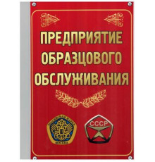 Табличка Предприятие образцового обслуживания пластик 3мм 30х19,5см_