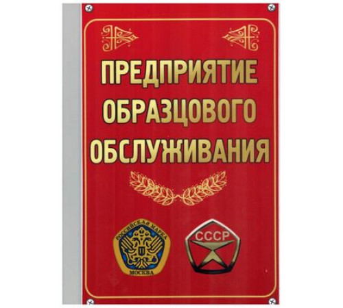 Табличка Предприятие образцового обслуживания пластик 3мм 30х19,5см_