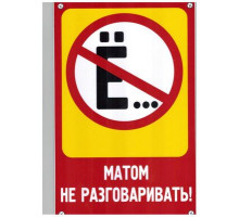 Табличка Матом не разговаривать пластик 3мм 30х19,5см_