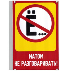 Табличка Матом не разговаривать пластик 3мм 30х19,5см_