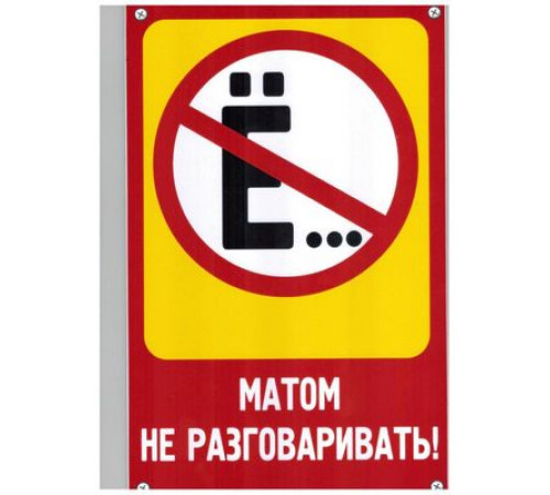 Табличка Матом не разговаривать пластик 3мм 30х19,5см_