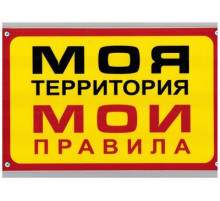Табличка Моя территория-Мои правила пластик 3мм 30х19,5см_