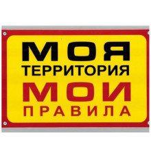 Табличка Моя территория-Мои правила пластик 3мм 30х19,5см_