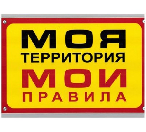 Табличка Моя территория-Мои правила пластик 3мм 30х19,5см_