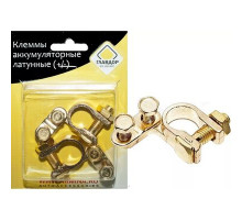Клеммы АКБ латунные (+-) ГЛАВДОР