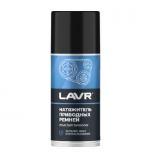Средство для приводных ремней (натяжитель) аэрозоль 210 мл LAVR