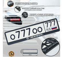 Рамка под номер рельеф HAVAL серебро