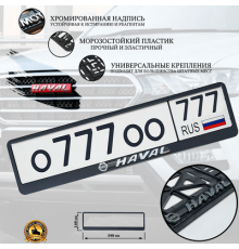 Рамка под номер рельеф HAVAL серебро