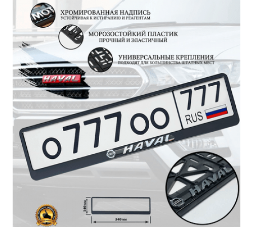 Рамка под номер рельеф HAVAL серебро