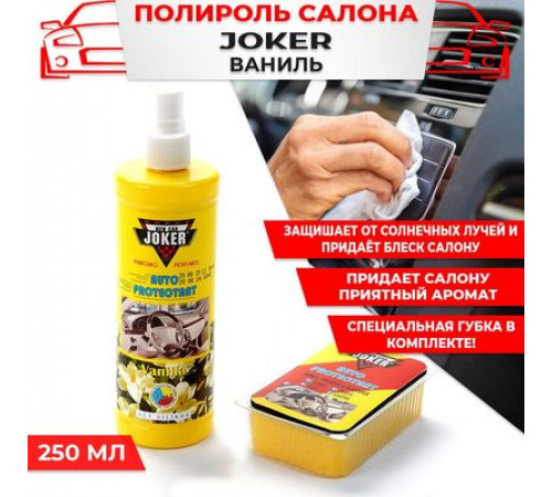 Полироль торпеды JOKER с губкой Ваниль аэр. 250 мл