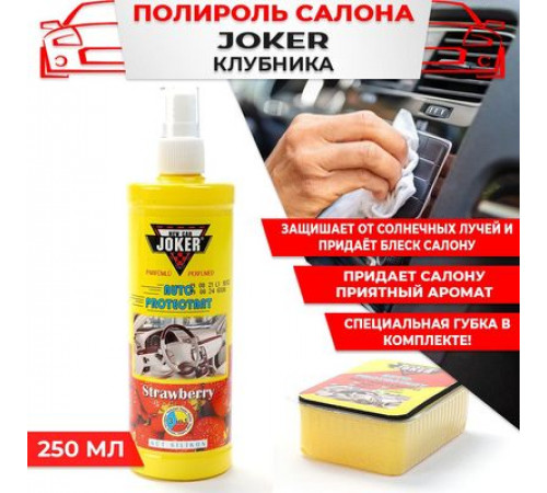 Полироль торпеды JOKER с губкой Клубника аэр. 250 мл